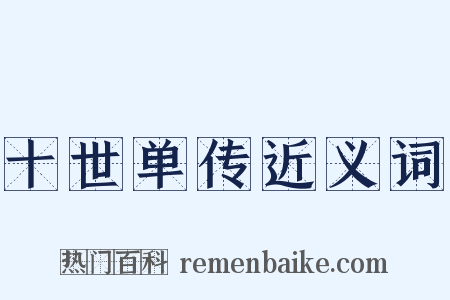 十世单传近义词是什么意思的图片